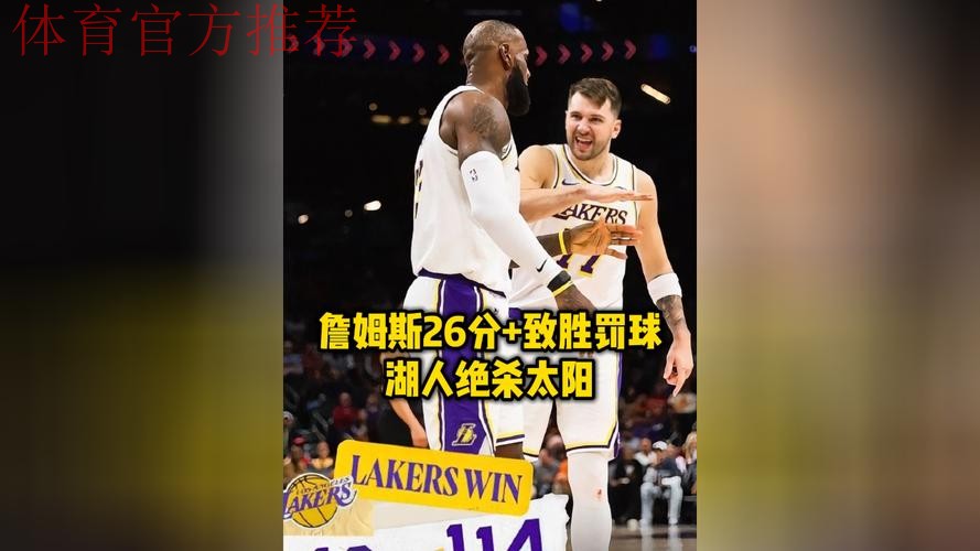 詹姆斯26分罚球制胜东契奇29+6 湖人拒逆转险胜太阳