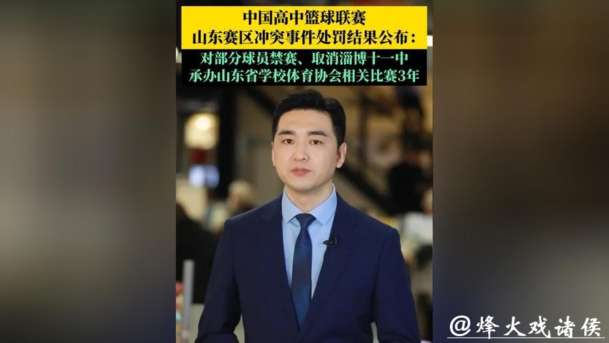 中国高中篮球联赛山东赛区冲突事件处罚结果公布